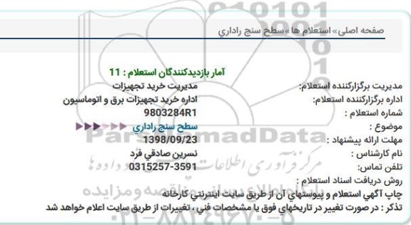 استعلام،استعلام سطح سنج راداری