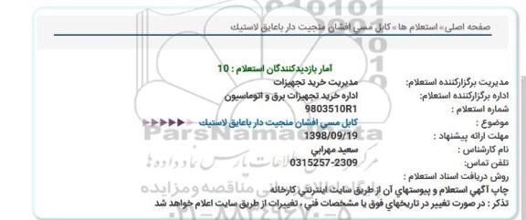 استعلام، استعلام کابل مسی افشان منجیت دار با عایق لاستیک 