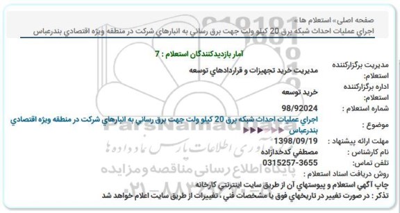 استعلام، استعلام  اجرای عملیات احداث شبکه برق 20 کیلوولت جهت برق رسانی
