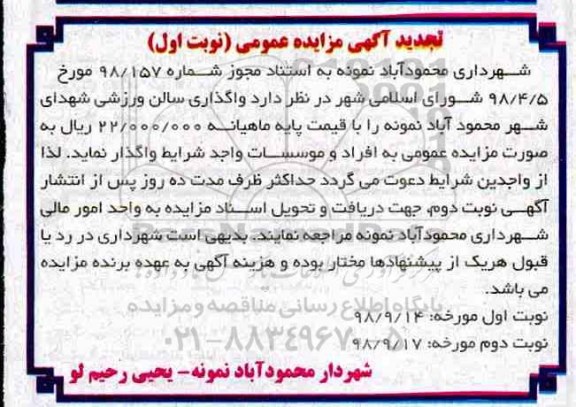 تجدید مزایده ، تجدید مزایده واگذاری سالن ورزشی