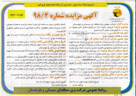 مزایده فروش حدود 129 تن قرقره فلزی خالی موجود در پست 400 کیلوولت - نوبت دوم 