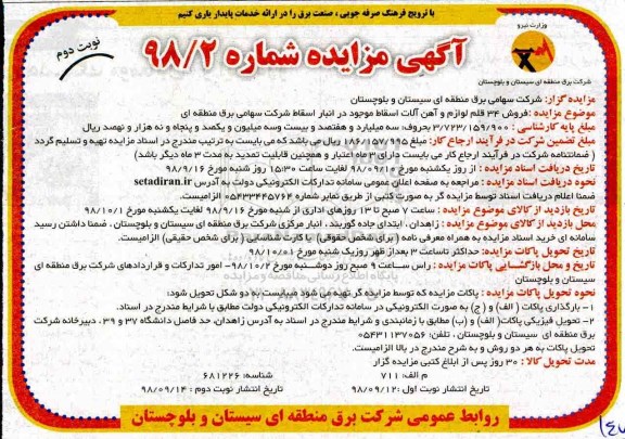 مزایده, مزایده فروش 34 قلم لوازم و آهن آلات اسقاط - نوبت دوم 
