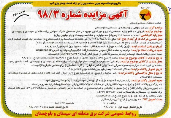مزایده, مزایده فروش 74 قلم لوازم مستعمل اداری و غیر اداری- نوبت دوم 