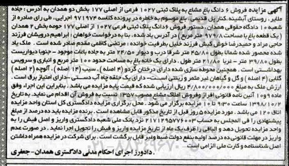 مزایده مزایده فروش 6 دانگ باغ مشاع پلاک ثبتی 1027 فرعی