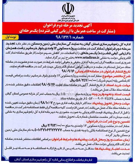 تجدید فراخوان عمومی، تجدید فراخوان مشارکت در ساخت پروژه مسکونی 12 واحدی بلوار ...
