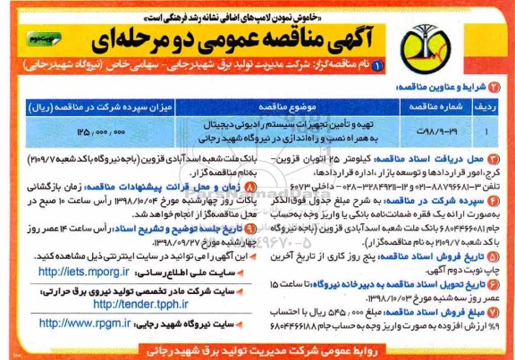 آگهی مناقصه عمومی , مناقصه تهیه و تامین تجهیزات سیستم رادیویی دیجیتال - نوبت دوم 