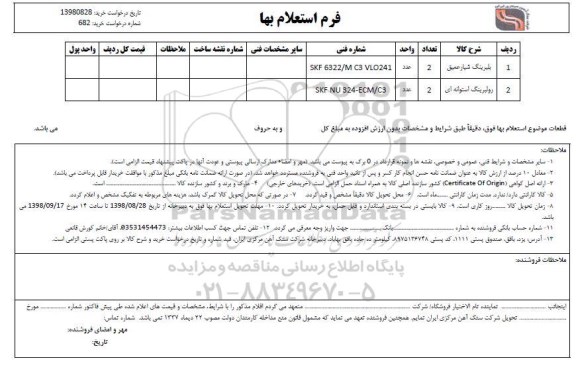 استعلام, استعلام بلبرینگ شیار عمیق	
