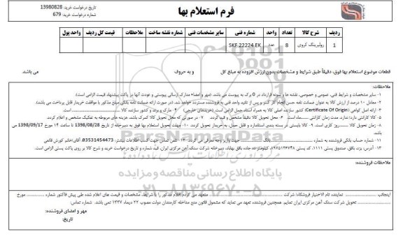 استعلام رولبرینگ کروی