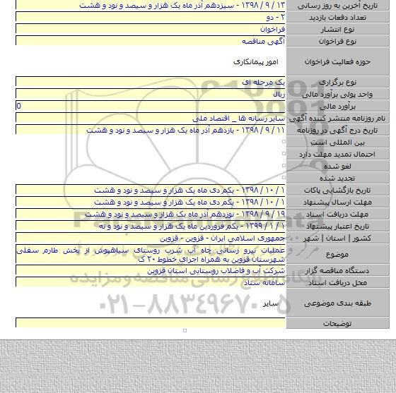 عملیات نیرو رسانی چاه آب شرب روستای سیاهپوش از بخش طارم سفلی شهرستان قزوین به همراه اجرای  خطوط ۲۰ ک