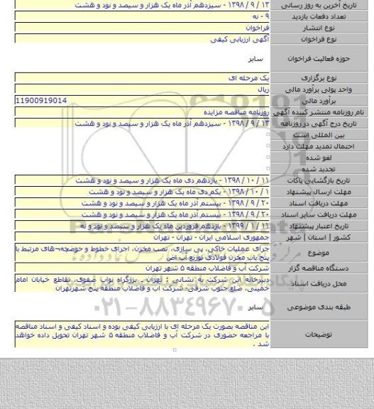 جرای عملیات خاکی، پی سازی، نصب مخزن، اجرای خطوط و حوضچه¬های مرتبط با پنج باب مخزن فولادی توزیع آب اض