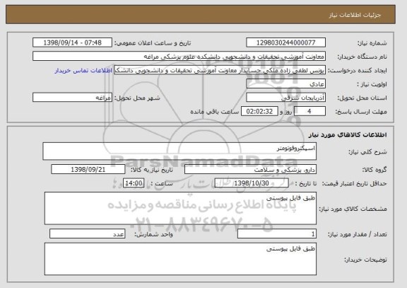 استعلام اسپکتروفوتومتر