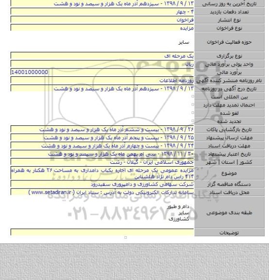 مزایده عمومی یک مرحله ای  اجاره یکباب دامداری به مساحت ۲۶ هکتار به همراه ۴۱۴ راس دام نژاد هلشتاین