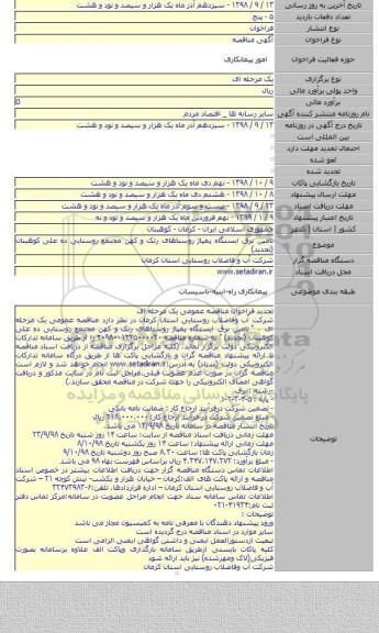 تامین برق ایستگاه پمپاژ روستاهای رتک و کهن مجتمع روستایی ده علی کوهبنان (تجدید)