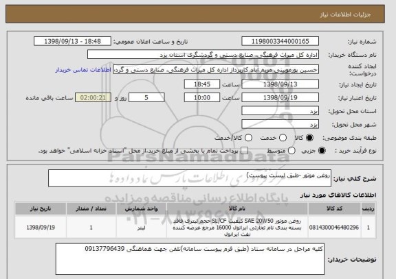 استعلام روغن موتور -طبق لیست پیوست)