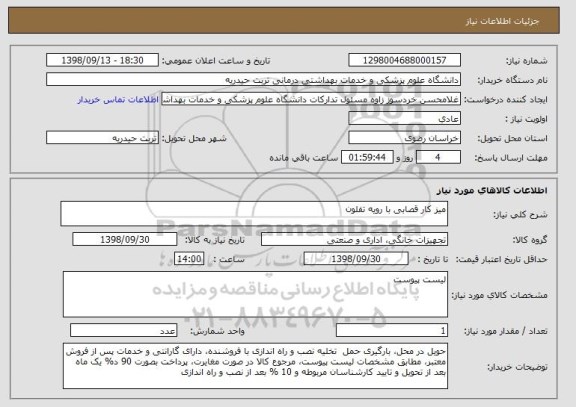 استعلام میز کار قصابی با رویه تفلون