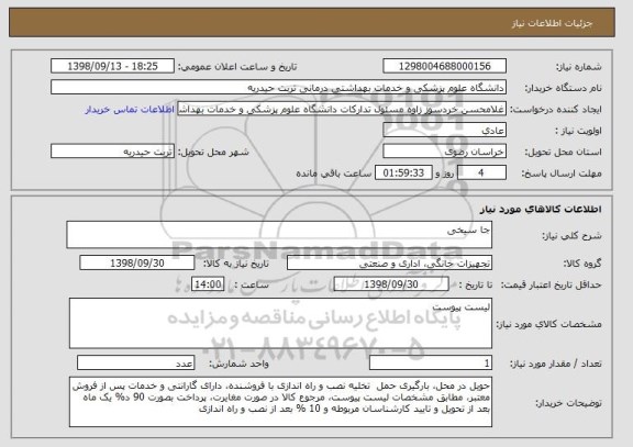 استعلام جا سیخی