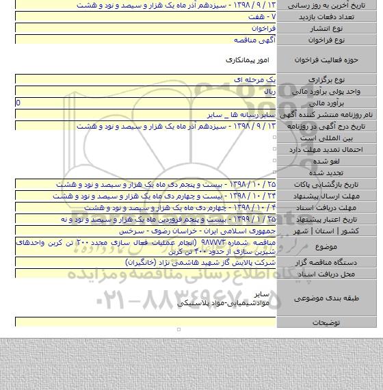 مناقصه شماره ۹۸۷۷۷۳ (انجام عملیات فعال سازی مجدد ۲۰۰ تن کربن واحدهای شیرین سازی از حدود ۴۰۰ تن کربن
