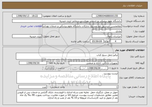 استعلام ترالیر حمل سیخ کباب