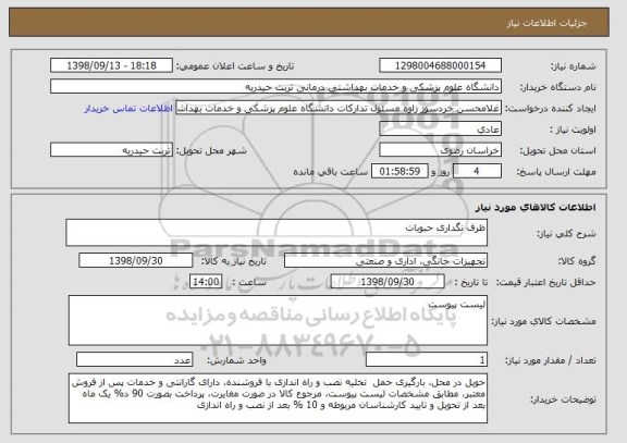 استعلام ظرف نگداری حبوبات
