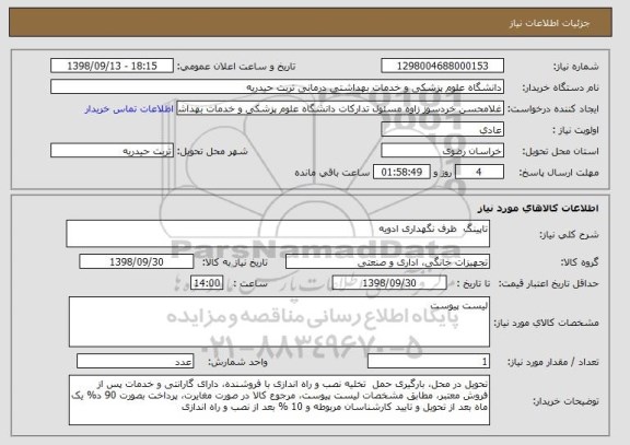 استعلام تاپینگ  ظرف نگهداری ادویه
