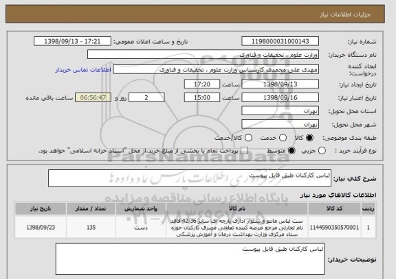 استعلام لباس کارکنان طبق فایل پیوست