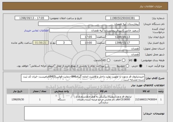 استعلام خریدترازوی قد و وزن با اولویت تولید داخل و قابلیت اندازه گیریBMI -رعایت قوانینIMEDالزامیست -ایران کد ثبت شده مشابه است .