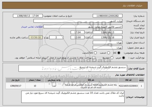 استعلام  سنسور چشم الکترونیک گیت شیشه ای سریع 