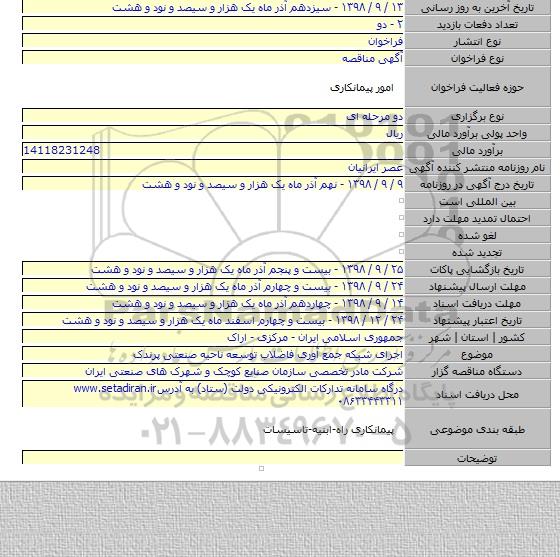 اجرای شبکه جمع آوری فاضلاب توسعه ناحیه صنعتی پرندک