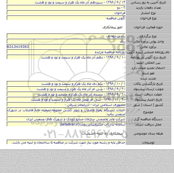احداث ایستگاه پمپاژ فاضلاب و دیوار کشی محوطه تصفیه خانه فاضلاب در شهرک صنعتی بناب