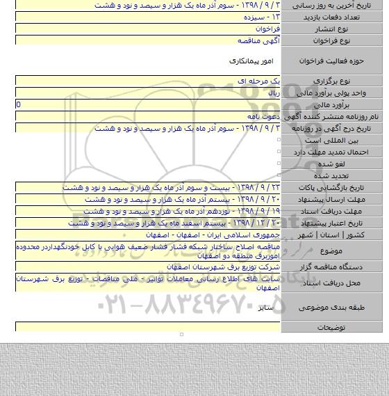 مناقصه اصلاح ساختار شبکه فشار فشار ضعیف هوایی با کابل خودنگهداردر محدوده اموربرق منطقه دو اصفهان