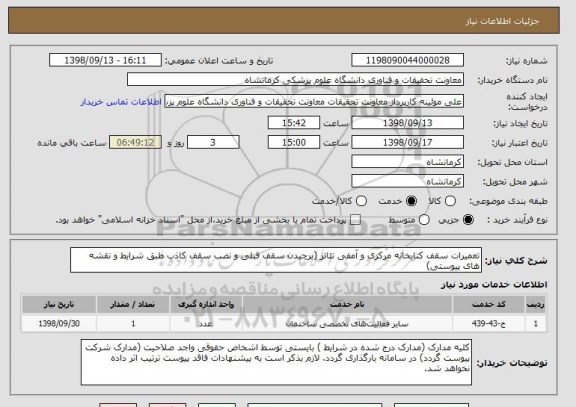 استعلام تعمیرات سقف کتابخانه مرکزی و آمفی تئاتر (برچیدن سقف قبلی و نصب سقف کاذب طبق شرایط و نقشه های پیوستی)