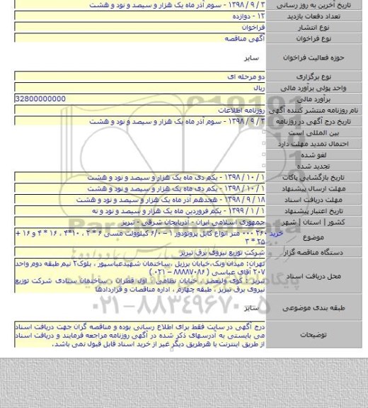 خرید ۲۶۰ ۰۰۰  متر انواع کابل پروتودور ۱ – ۶/۰ کیلوولت مسی  ۶ * ۲ ،  ۱۰*۴ ،  ۱۶ * ۴ و ۱۶ + ۲۵ * ۳