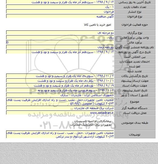 عملیات تامین تجهیزات،حمل ،نصب ،تست و راه اندازی  افزایش ظرفیت پست های ۲۰/۶۳ کیلوولت ( عمومی ۹۸/۱-۵۲
