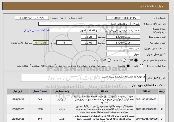 استعلام از ایران کد مشابه استفاده شده است 