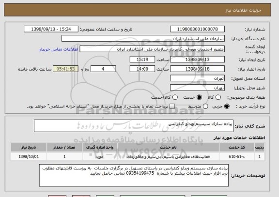 استعلام پیاده سازی سیستم ویدئو کنفرانس