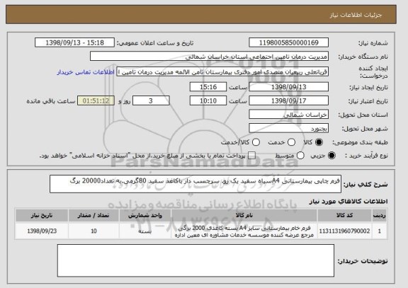 استعلام فرم چاپی بیمارستانی A4سیاه سفید یک رو. سرچسب دار باکاغذ سفید 80گرمی.به تعداد20000 برگ