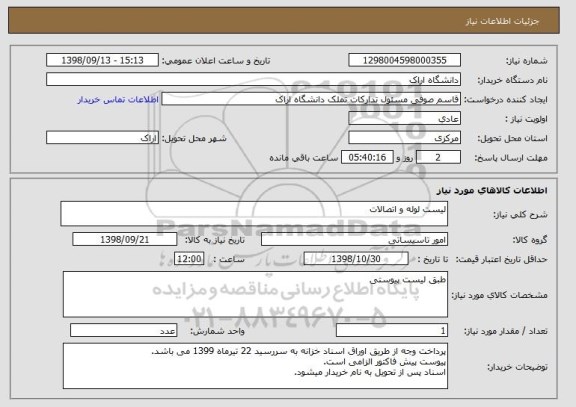 استعلام لیست لوله و اتصالات