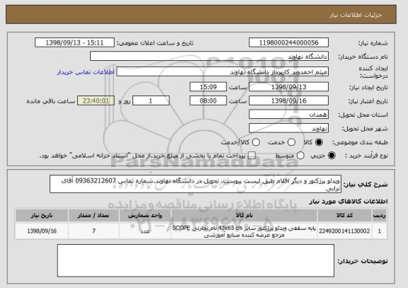 استعلام ویدئو پرژکتور و دیگر اقلام طبق لیست پیوست. تحویل در دانشگاه نهاوند.شماره تماس 09363212607 آقای ترابی