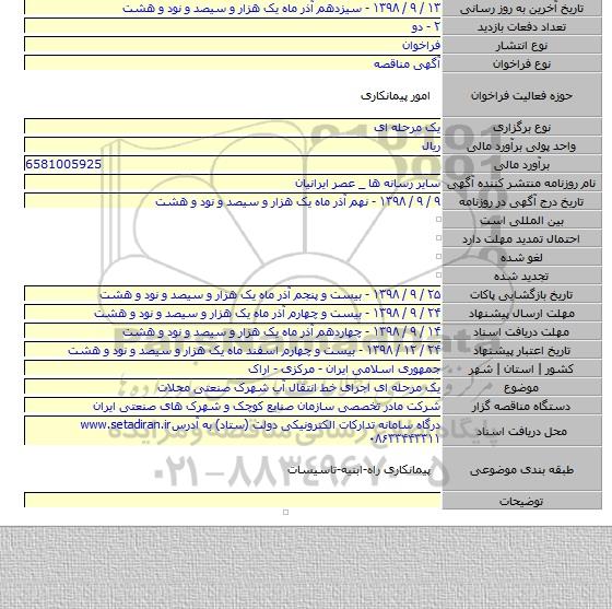 یک مرحله ای اجرای خط انتقال آب شهرک صنعتی محلات