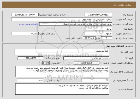 استعلام پالت پلاستیکی 