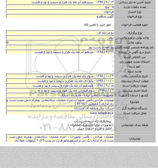 عملیات طراحی،تأمین تجهیزات،اجراء عملیات ساختمانی بهمراه حمل،نصب،تست و راه اندازی ( عمومی ۹۸/۱-۴۴ )
