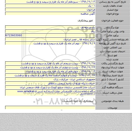اجرای شبکه توزیع آب ناحیه صنعتی سمقاور