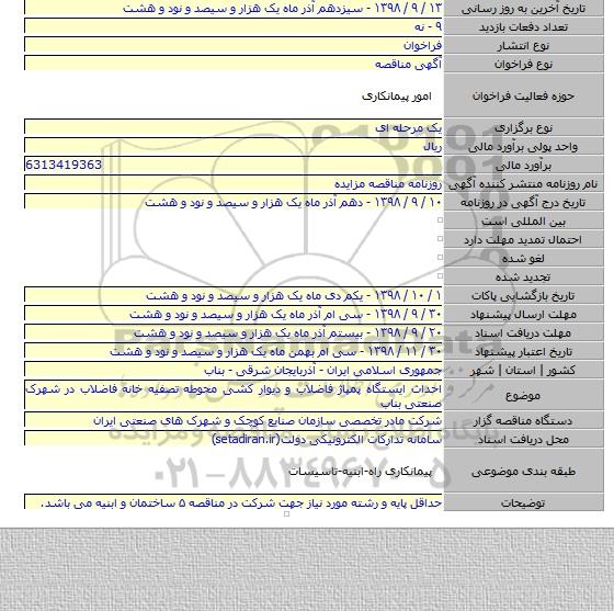 احداث ایستگاه پمپاژ فاضلاب و دیوار کشی محوطه تصفیه خانه فاضلاب در شهرک صنعتی بناب