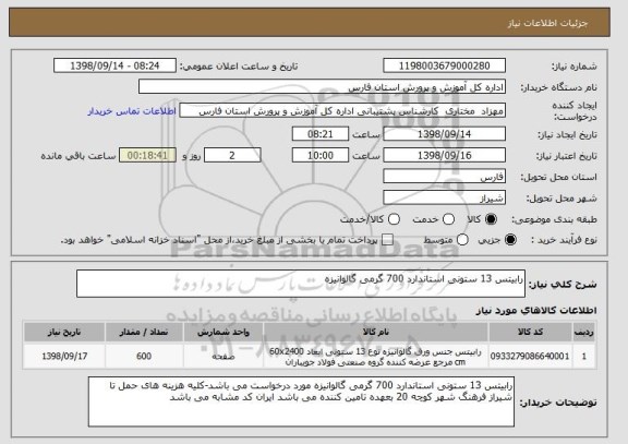 استعلام رابیتس 13 ستونی استاندارد 700 گرمی گالوانیزه