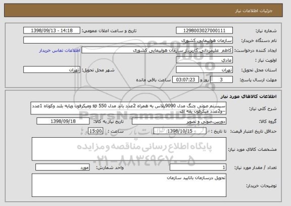 استعلام سیستم صوتی چنگ مدل 9090پلاس به همراه 2عدد باند مدل sp 550 ومیکرفون وپایه بلند وکوتاه 1عدد --و2عدد میکرفون یقه ای 