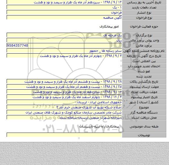 اصلاح شبکه توزیع آب شهرک صنعتی خرم آباد ۳