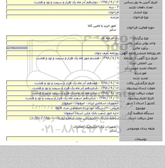 فروش ۳۰ دستگاه خود پرداز اسقاطی مدل NCR