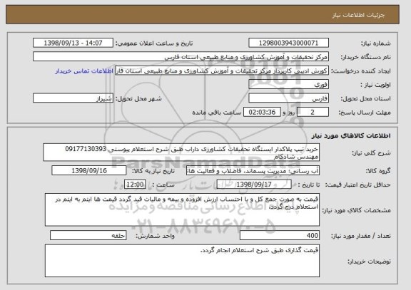 استعلام خرید تیپ پلاکدار ایستگاه تحقیقات کشاورزی داراب طبق شرح استعلام پیوستی 09177130393 مهندس شادکام 