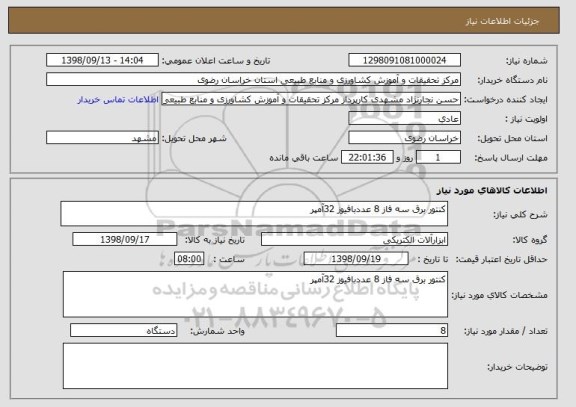 استعلام کنتور برق سه فاز 8 عددبافیوز 32آمپر