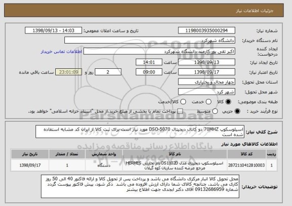 استعلام اسیلوسکوپ 70MHZ دو کانال دیجیتال DSO-5070 مورد نیاز است برای ثبت کالا از ایران کد مشابه استفاده شده است